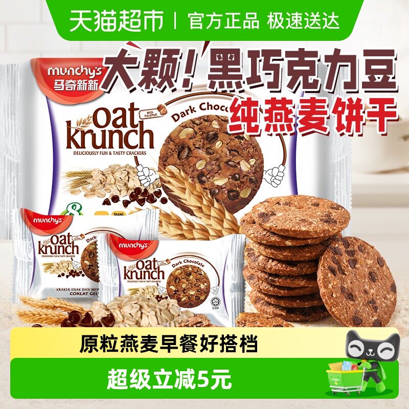 进口马来西亚马奇新新黑巧克力豆燕麦曲奇饼干208g休闲零食早餐