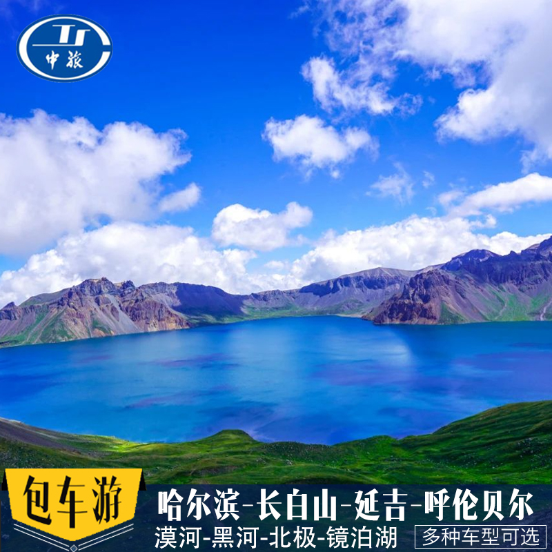 东北哈尔滨伊春五大连池牡丹江长自山镜泊湖黑河漠河代订旅游包车