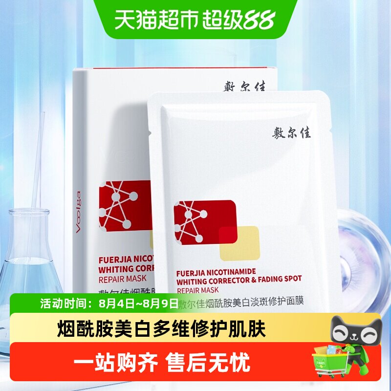 【品牌自营】敷尔佳烟酰胺美白淡斑修护面膜修护提亮肤色温和保湿