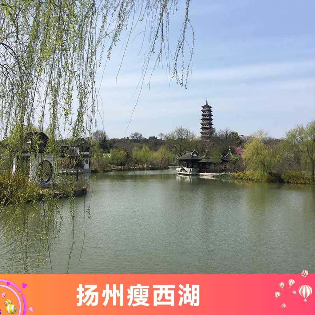 [瘦西湖-大门票(今日可用]扬州瘦西湖门票