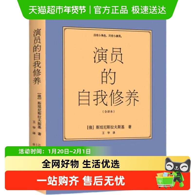 演员的自我修养 全译本【俄】斯坦尼斯拉夫斯基著畅销正版书籍,书籍/杂志/报纸,电影/电视艺术,淘宝优惠券,粉丝福利购,淘宝优惠卷