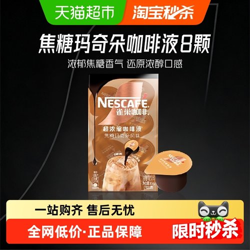 雀巢冷热皆可咖啡液10ml×8颗