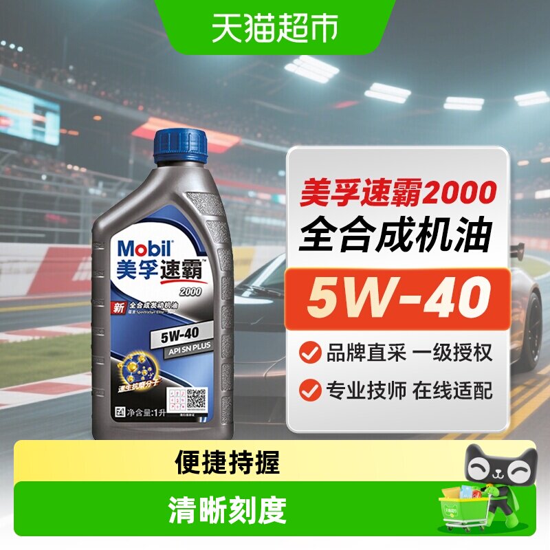 Mobil美孚速霸2000全合成机油图片