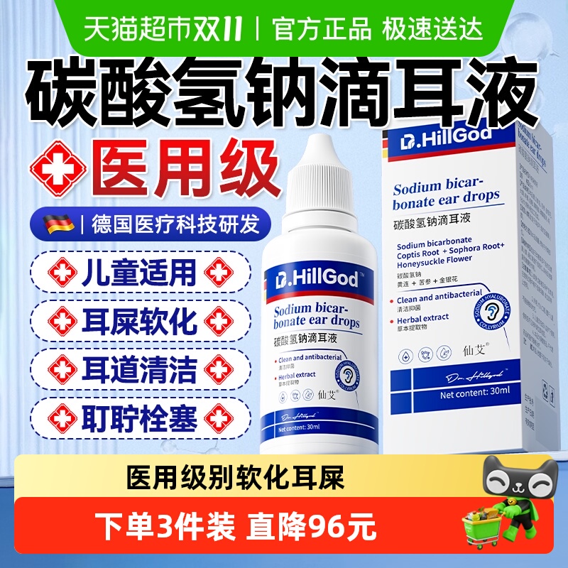 德国医研耳屎软化碳酸氢钠滴耳液