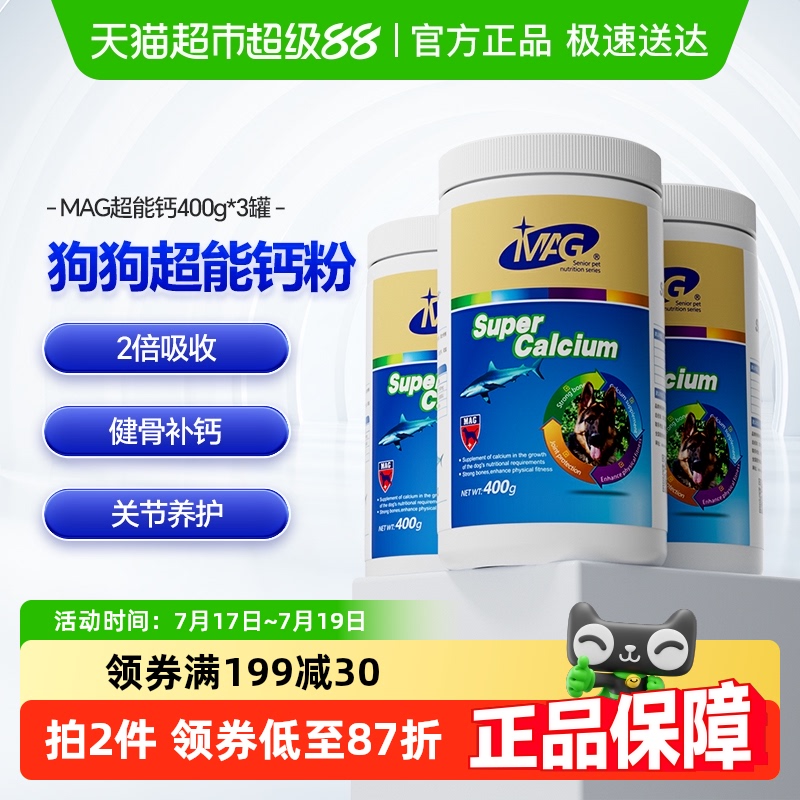 MAG超能钙狗狗补钙产品400g×3罐