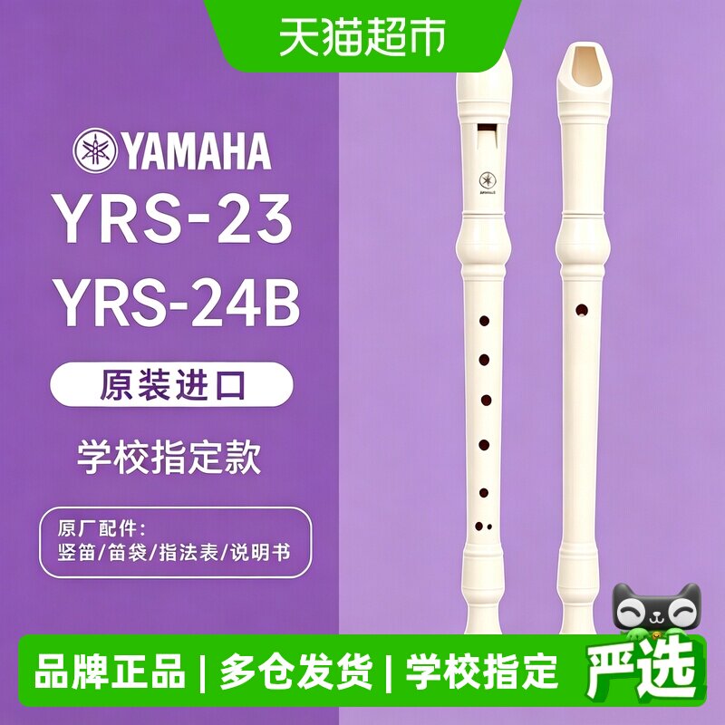 雅马哈竖笛8孔德式YRS-23G英式24B高音C调入门小学生专用初学笛子