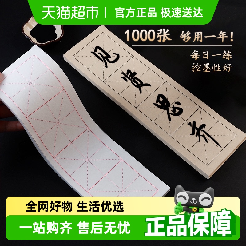 宣纸四格米字格半生半熟毛笔字练