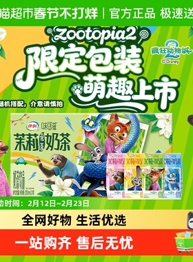 【疯狂动物城2】伊利味可滋茉莉花茶奶茶200ml*10盒联名装