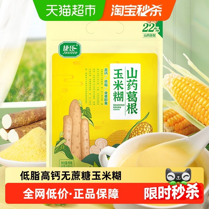 捷氏高钙山药葛根玉米羹无蔗糖玉米糊低脂粗粮暖胃早餐