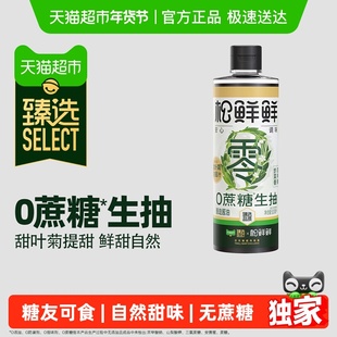 【臻选】松鲜鲜0蔗糖生抽500mL酿造酱油炒菜火锅调味