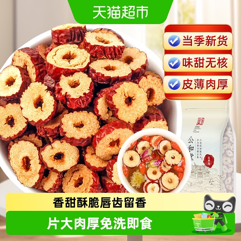 红枣片去核红枣片干泡水干货非新疆和田若羌枣香甜酥脆干吃泡水