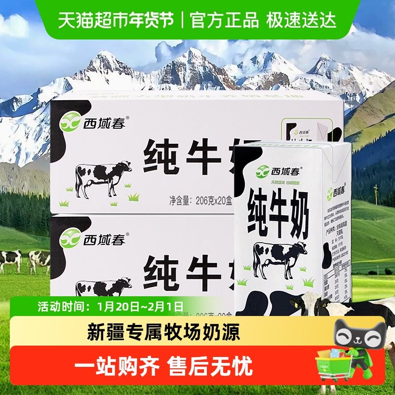 新疆牛奶西域春全脂纯牛奶整箱206g*20盒*2箱新疆营养儿童早餐奶,咖啡/麦片/冲饮,纯牛奶,淘宝优惠券,粉丝福利购,淘宝优惠卷