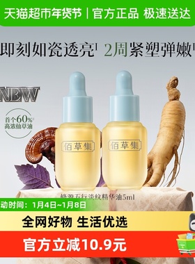 佰草集修源五行淡纹仙草油5ml*2支修护抗皱紧致舒缓面部精华油DB