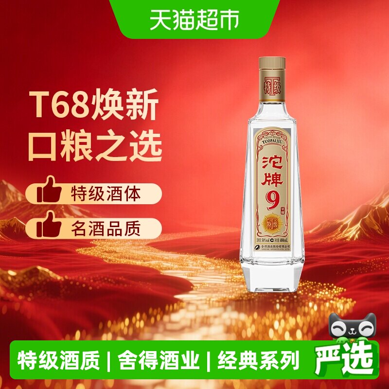 舍得浓香型白酒沱牌9星耀T68升级50度特级口粮纯粮食酒老酒480ml