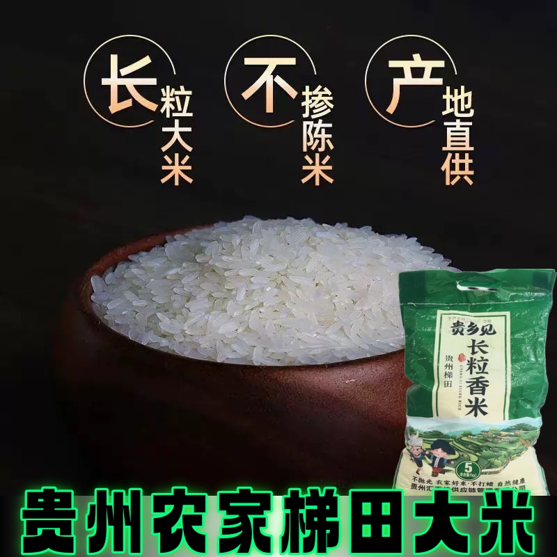 2025贵州梯田长粒香长粒大米煲仔饭非猫牙米香米长粒米好吃的很