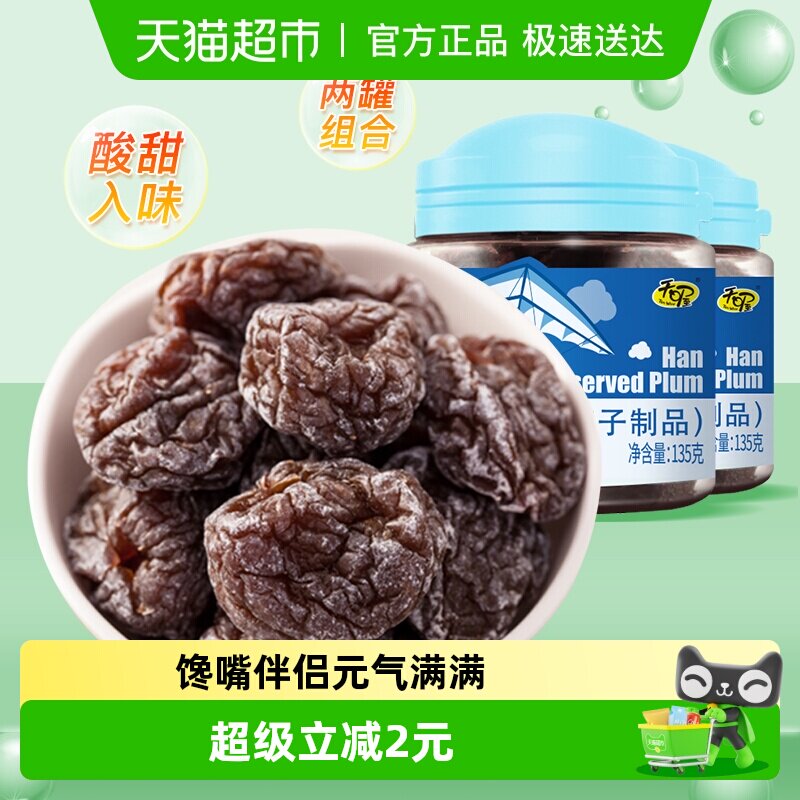 天喔韩话梅135g*2罐蜜饯果脯水果干休闲零食李子干梅子办公室小吃