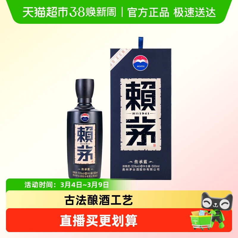 茅台赖茅传承蓝53度酱香型高端白酒收藏宴请500ML*1瓶