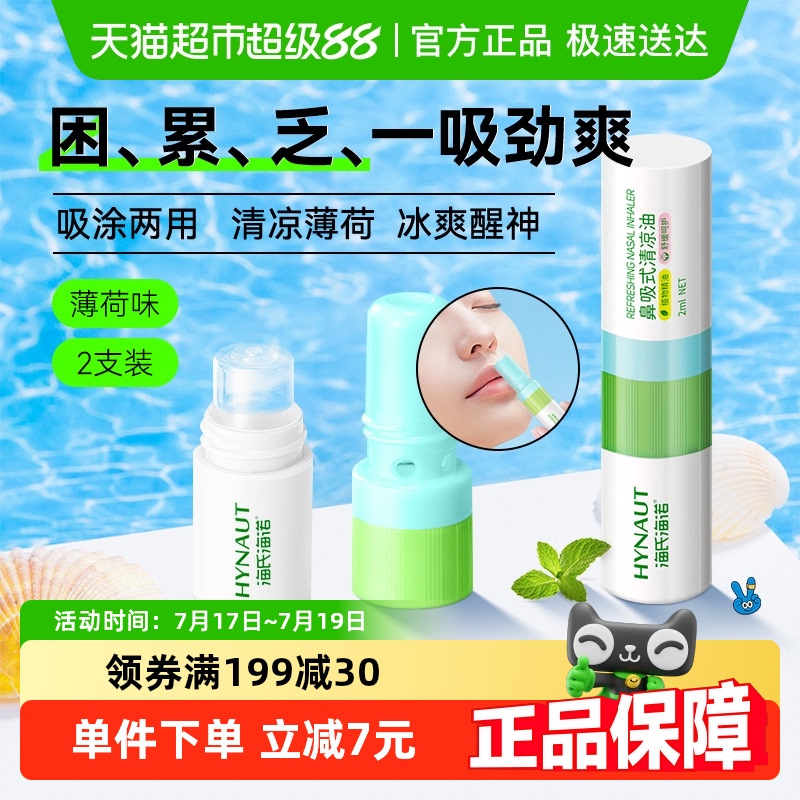 海诺提神鼻吸薄荷清凉油2ml×2盒