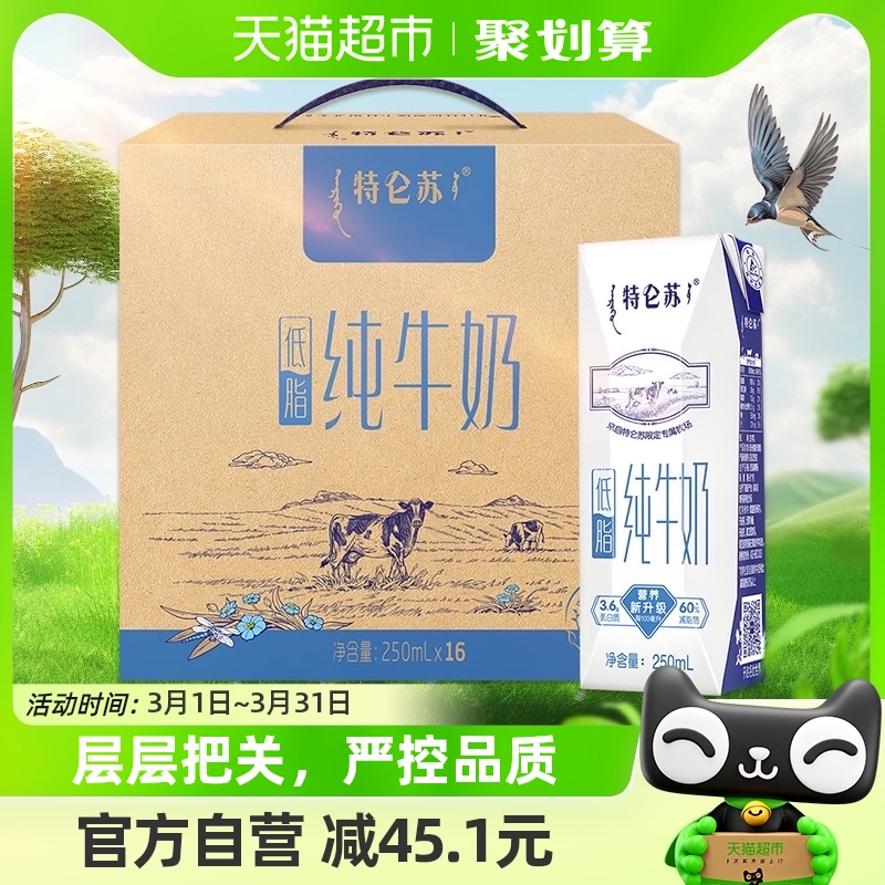 特仑苏低脂纯牛奶250ml*16盒