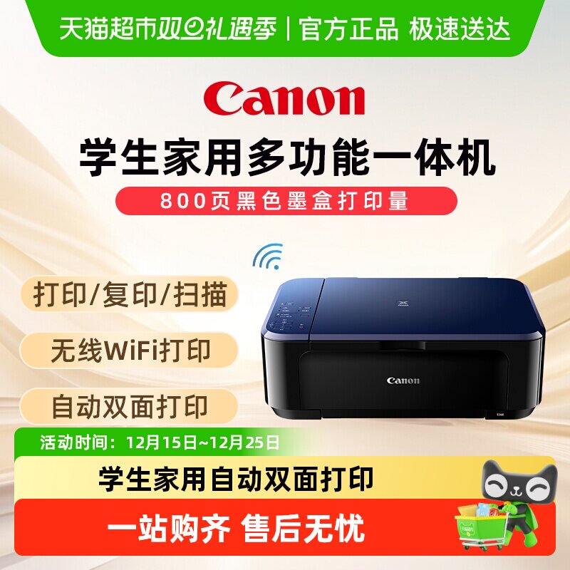 佳能E568彩色A4喷墨打印复印扫描双面一体机