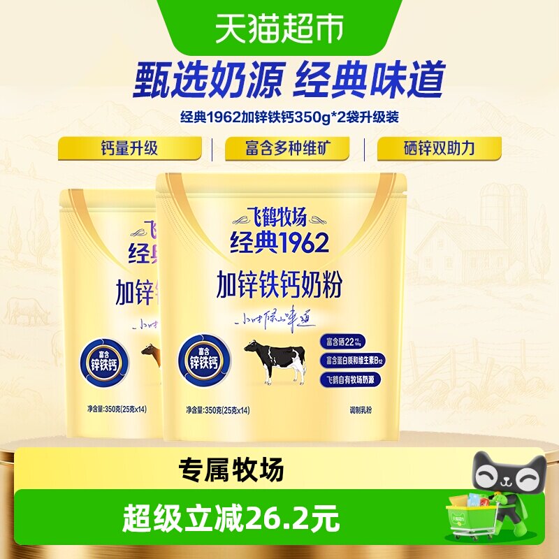 飞鹤牧场经典1962加锌铁钙奶粉350g*2袋装高钙高铁中老年营养奶粉