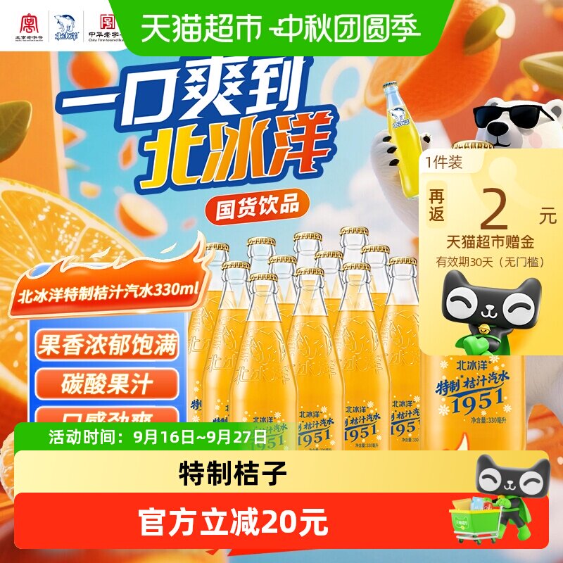 北冰洋桔子汽水酸甜330ml*12瓶										