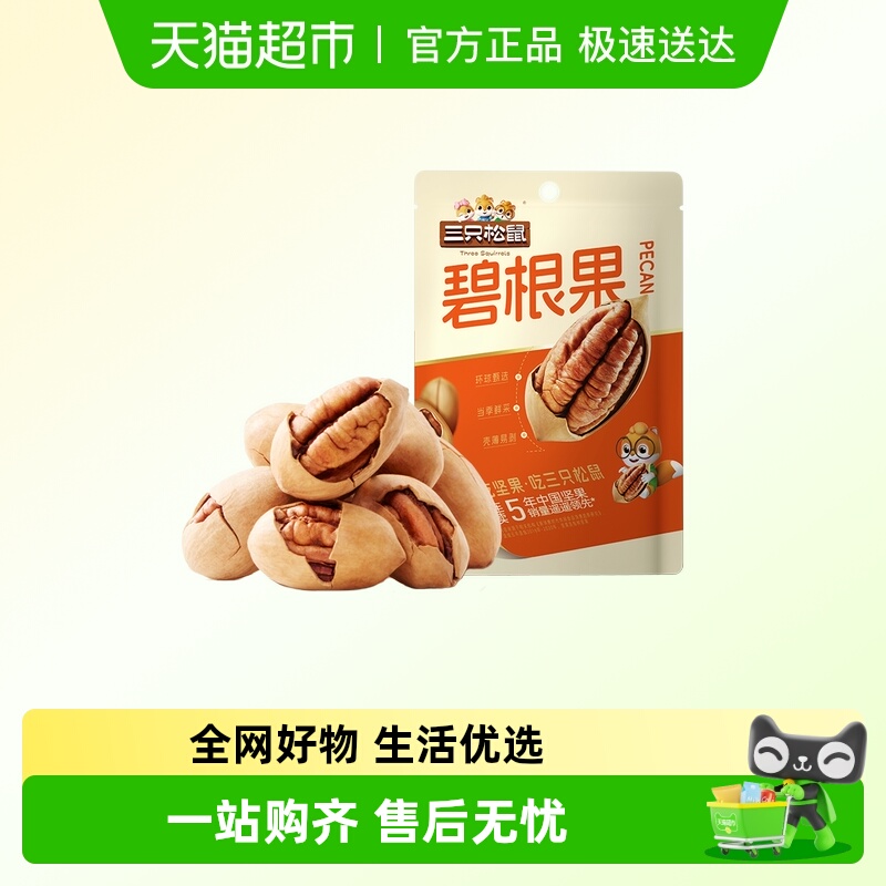 三只松鼠醇香酥脆碧根果