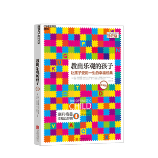 两种封面随机发 教出乐观的孩子珍藏版 马丁塞利格曼 著 家庭教育科学教养积极心理学心理学育儿书籍