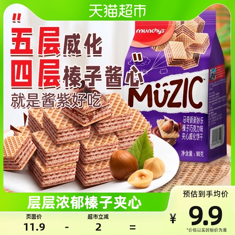 进口马来西亚马奇新新榛子坚果五层威化夹心饼干曲奇休闲零食90g