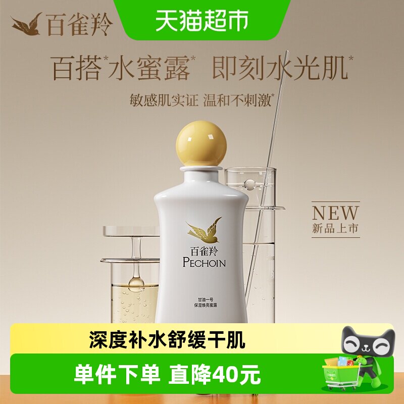 百雀羚甘油一号保湿焕亮蜜露妆前护肤舒缓紧致保湿凝胶