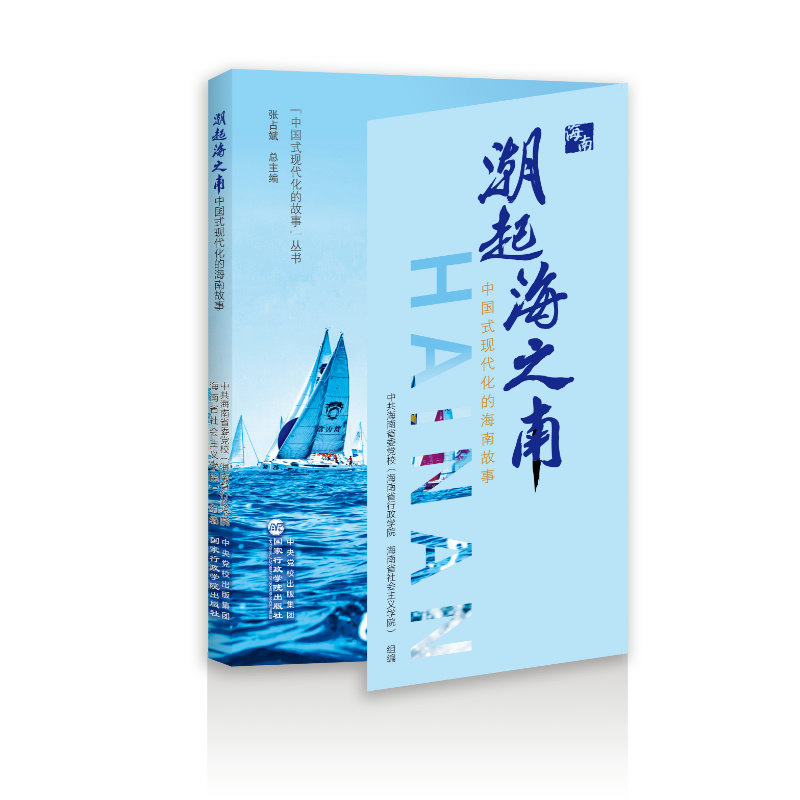 潮起海之南 中共海南省委党校 (海南省行政学院  海南省社会主义学院) 组编 9787515030302