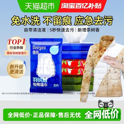 德佑去污不留印羽绒服清洁湿巾