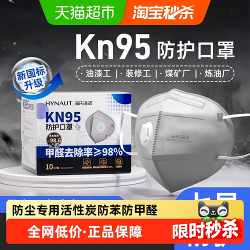 海氏海诺活性炭KN95防尘口罩