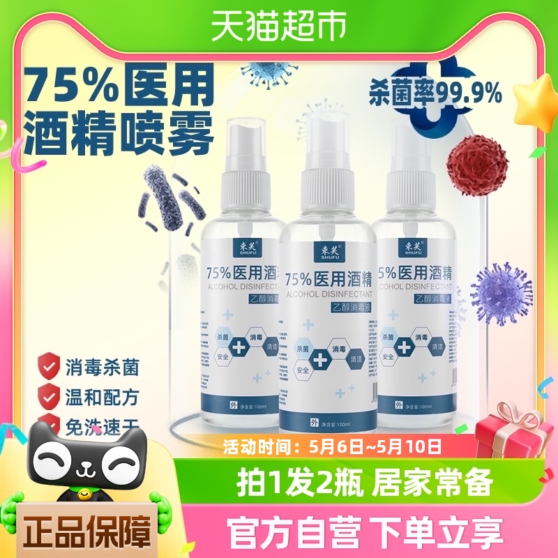 束芙75%医用酒精喷雾杀菌消毒液100ml*2瓶小瓶洗手液乙醇湿巾凑单