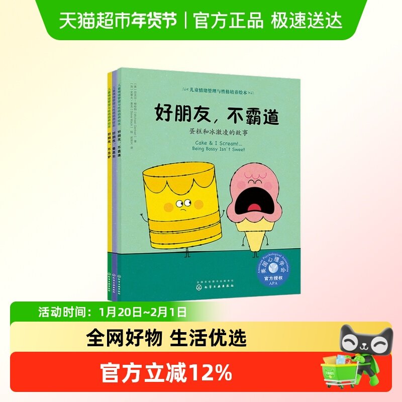 好朋友不霸道全3册 美国心理学会儿童社交力培养绘本低幼早教启蒙,书籍/杂志/报纸,绘本/图画书/少儿动漫书,淘宝优惠券,粉丝福利购,淘宝优惠卷