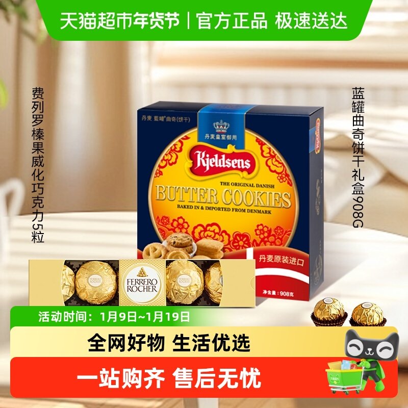 蓝罐曲奇饼干经典口味丹麦原装饼干礼盒装+费列罗巧克力组合
