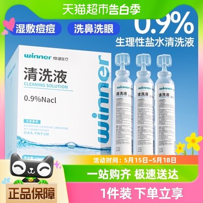 稳健0.9%生理盐水清洗液敷脸洗眼