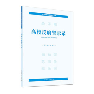 高校反腐警示录本书编写组中国政治中国方正出版社凤凰新华书店旗舰店