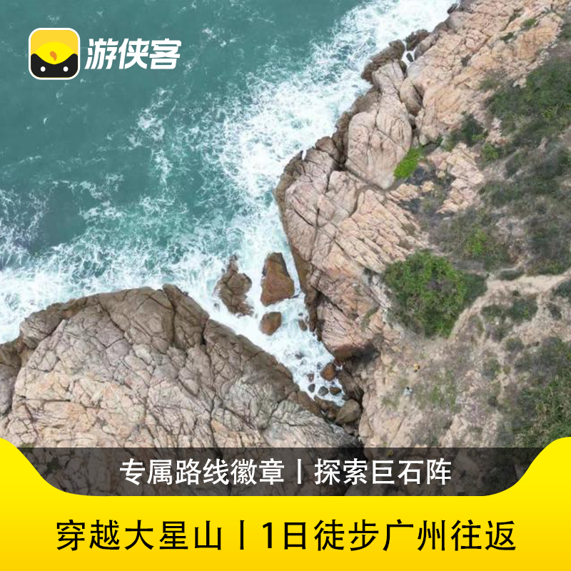 游侠客大星山一日户外徒步绝美海岸线，勇闯巨石阵广州往返跟团游