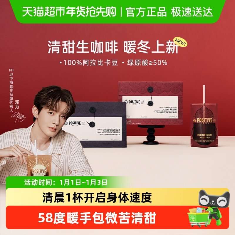 【邓为代言】【暖冬上新】PH地中海生咖啡阿拉比卡绿原酸速溶袋装