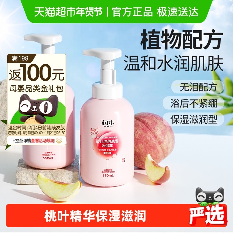 润本泡泡洗发沐浴露洗发水二合一桃叶精华宝宝儿童专用婴儿沐浴乳,婴童洗护,沐浴乳/沐浴露,淘宝优惠券,粉丝福利购,淘宝优惠卷