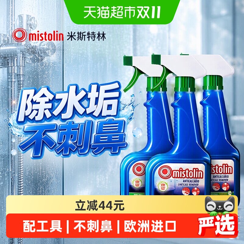 mistolin水垢清除剂浴室玻璃去水垢清洗剂卫生间除水垢水渍清洁剂