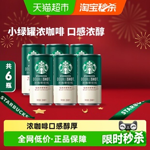 X2倍咖啡因 6罐即饮浓咖啡 浓郁228ml 星巴克小绿罐星倍醇经典