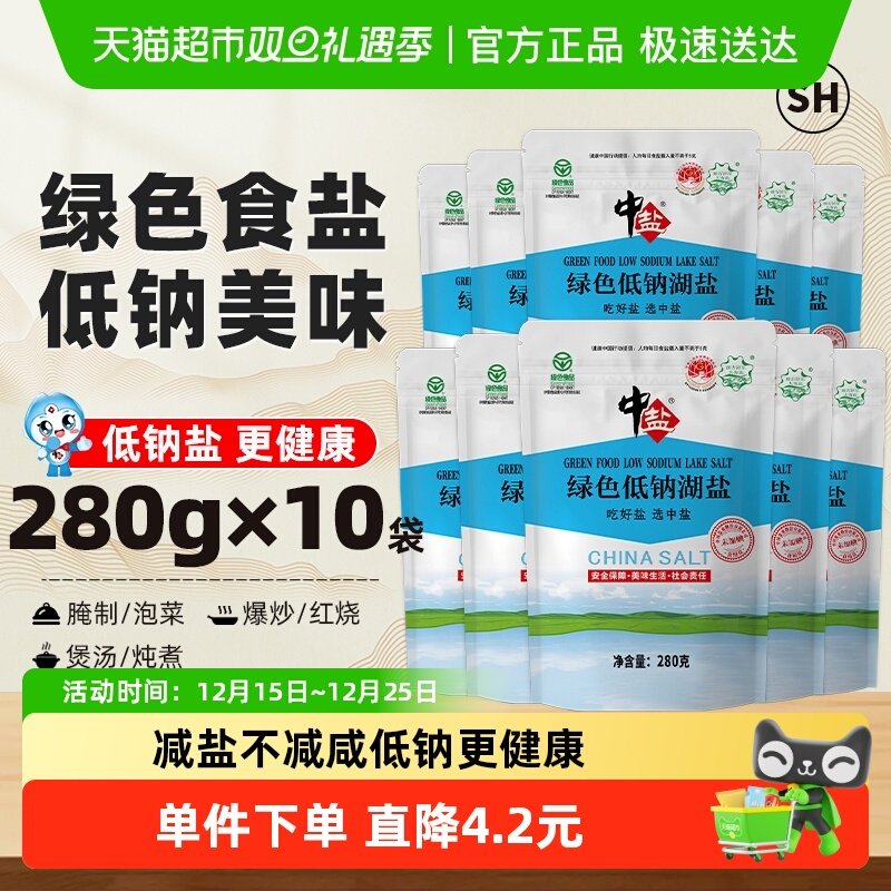 中盐绿色低钠湖盐食盐280g×10包