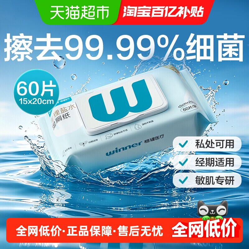 稳健0.9%盐水湿厕纸家庭实惠装痔疮孕妇男女私处专用擦屁股除菌