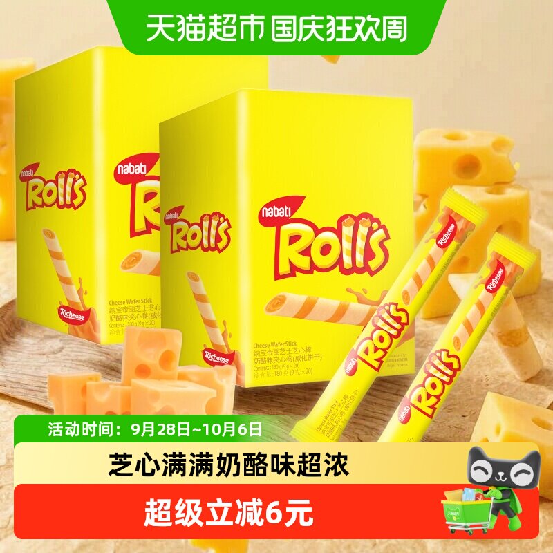 丽芝士纳宝帝进口奶酪味芝心棒夹心卷180g*2盒威化饼干休闲零食