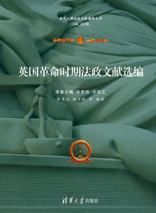 毕竞悦,泮伟江,姚中秋英国革命时期法政文献选编（正版旧书包邮）清华大学出版社9787302407515