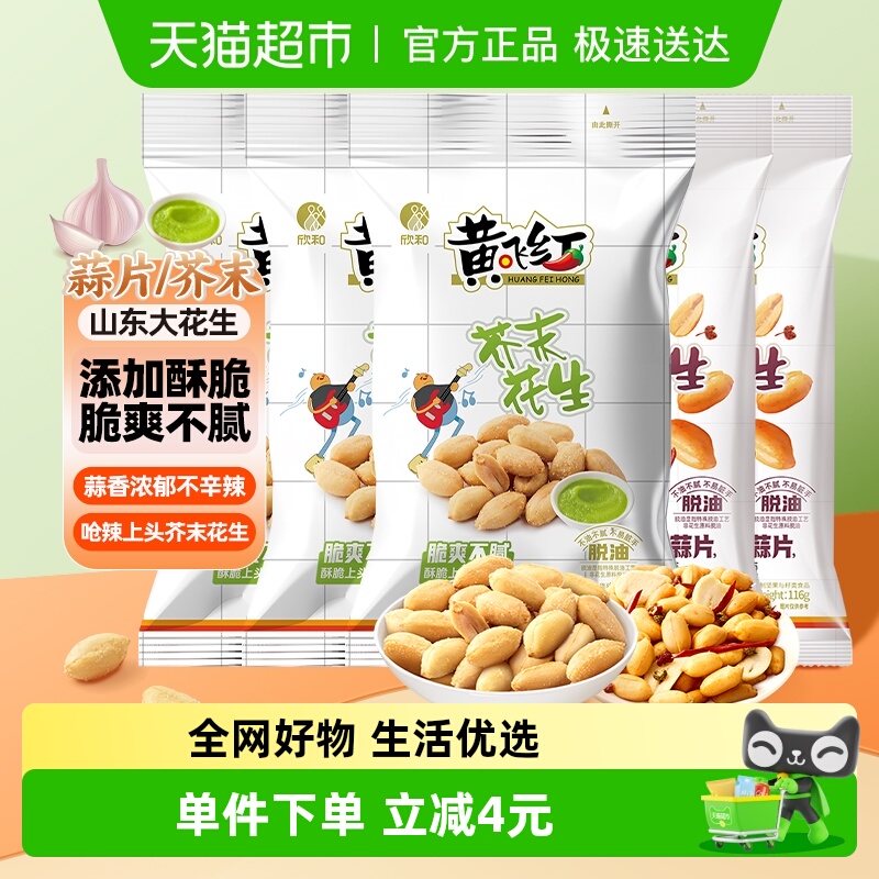 黄飞红芥末蒜片味花生