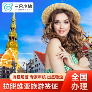 拉脱维亚·商务签证·杭州送签·全国办理拉脱维亚签证个人旅游欧洲申根签证加急预约申请上海广州