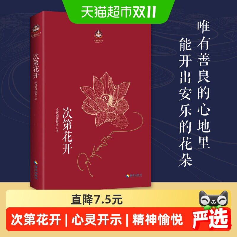 次第花开 2017修订版 现代心灵开示 藏人精神愉悦的秘密 哲学宗教